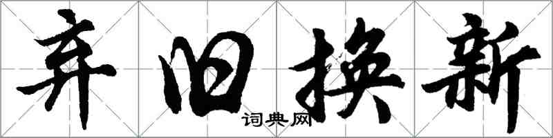 胡問遂棄舊換新行書怎么寫