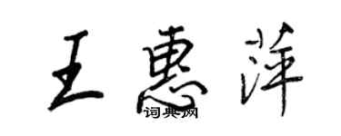 王正良王惠萍行書個性簽名怎么寫