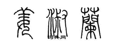 陳墨姜淑蘭篆書個性簽名怎么寫