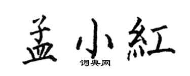 何伯昌孟小紅楷書個性簽名怎么寫