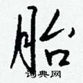 侉草書怎么寫好看_侉硬筆草書書法_侉鋼筆草書字帖