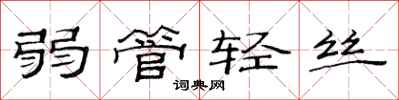 范連陞弱管輕絲隸書怎么寫