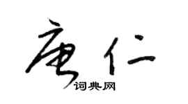 梁錦英唐仁草書個性簽名怎么寫