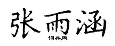 丁謙張雨涵楷書個性簽名怎么寫