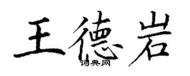 丁謙王德岩楷書個性簽名怎么寫