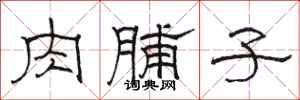 駱恆光肉脯子隸書怎么寫