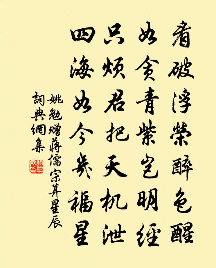 姚勉贈蔣儒宗算星辰書法作品欣賞