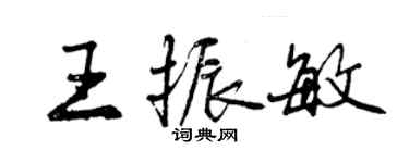 曾慶福王振敏行書個性簽名怎么寫