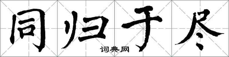 翁闓運同歸於盡楷書怎么寫