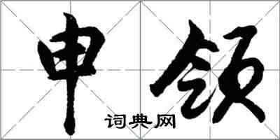 胡問遂申領行書怎么寫