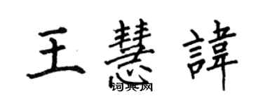 何伯昌王慧諱楷書個性簽名怎么寫