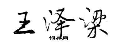 曾慶福王澤梁行書個性簽名怎么寫