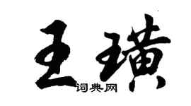 胡問遂王璜行書個性簽名怎么寫