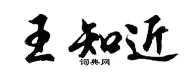 胡問遂王知近行書個性簽名怎么寫
