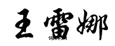 胡問遂王雷娜行書個性簽名怎么寫