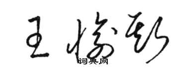駱恆光王愉斯草書個性簽名怎么寫