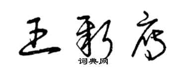 曾慶福王新雁草書個性簽名怎么寫