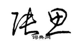 曾慶福張思草書個性簽名怎么寫