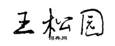 曾慶福王松園行書個性簽名怎么寫