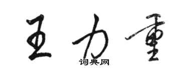 駱恆光王力重行書個性簽名怎么寫