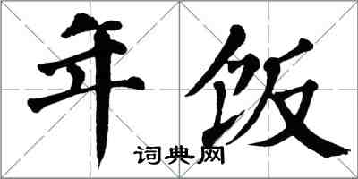 翁闓運年飯楷書怎么寫