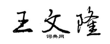 曾慶福王文隆行書個性簽名怎么寫