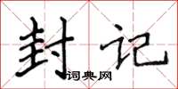 侯登峰封記楷書怎么寫