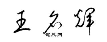 梁錦英王名輝草書個性簽名怎么寫