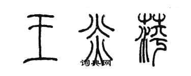 陳墨王炎萍篆書個性簽名怎么寫