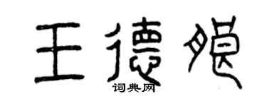 曾慶福王德朗篆書個性簽名怎么寫