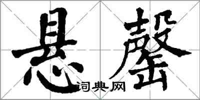 翁闓運懸罄楷書怎么寫