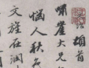 趙子昂草書書法作品欣賞_趙子昂草書字帖(第50頁)_書法字典
