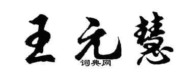 胡問遂王元慧行書個性簽名怎么寫