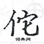 駱恆光寫的硬筆楷書佗