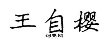 袁強王自櫻楷書個性簽名怎么寫