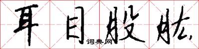 耳目股肱怎么寫好看