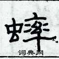 俞建華寫的硬筆隸書蟀