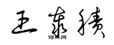 曾慶福王泰積草書個性簽名怎么寫