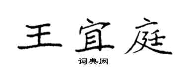 袁強王宜庭楷書個性簽名怎么寫
