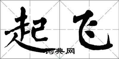 翁闓運起飛楷書怎么寫