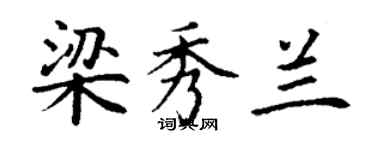 丁謙梁秀蘭楷書個性簽名怎么寫