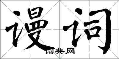 翁闓運謾詞楷書怎么寫