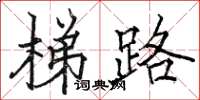 駱恆光梯路楷書怎么寫