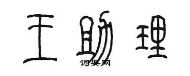 陳墨王助理篆書個性簽名怎么寫