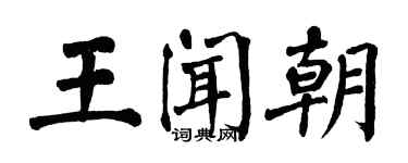 翁闓運王聞朝楷書個性簽名怎么寫