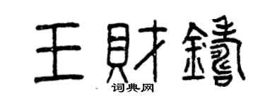 曾慶福王財鑄篆書個性簽名怎么寫