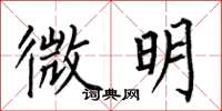 何伯昌微明楷書怎么寫