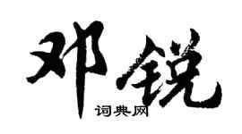 胡問遂鄧銳行書個性簽名怎么寫