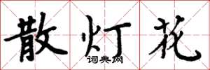 周炳元散燈花楷書怎么寫