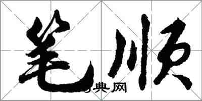 胡問遂筆順行書怎么寫